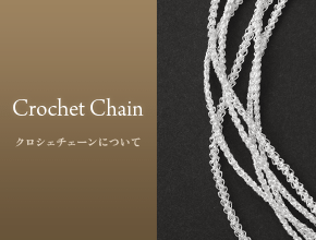 クロシェチェーンについて　Crochrt Chain