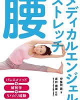 ボディメンテナンスにお薦めの１冊！ 「メディカルエンジェルストレッチ」