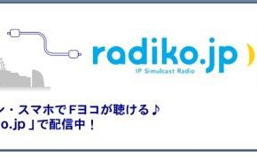 【本日ラジオ出演】FM yokohama スマホでも聴けます！ 「radiko.jp」　